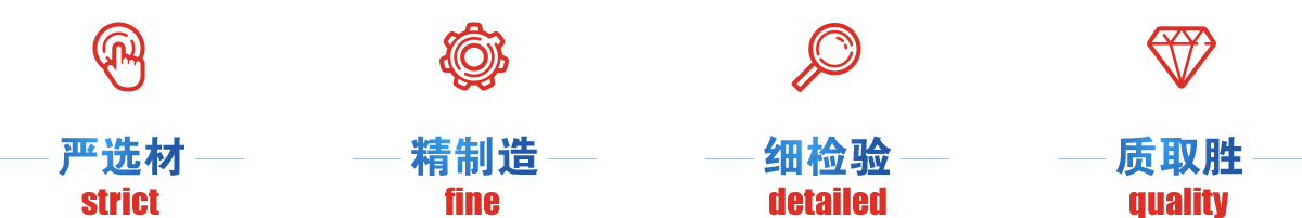 嚴(yán)選才、精制造、細(xì)檢驗(yàn)、質(zhì)取勝